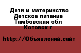 Дети и материнство Детское питание. Тамбовская обл.,Котовск г.